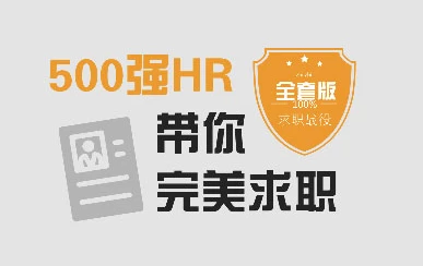 500强HR带你完美面试-酷软