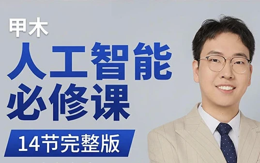 人工智能必修课-酷软