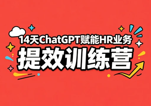 14天ChatGPT赋能HR业务提效训练营-酷软