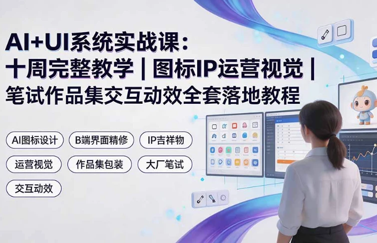 AI+UI设计系统实战课-酷软