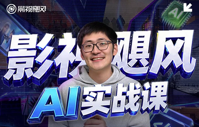 影视飓风AI实战课-酷软