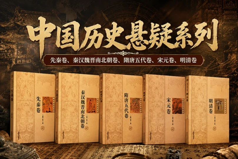中国历史悬疑系列(全5卷)-酷软