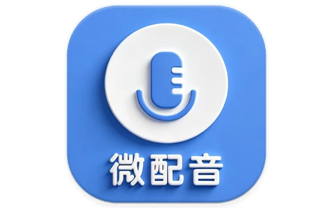 微配音 文字转语音&语音合成助手 v1.4.1高级版-酷软