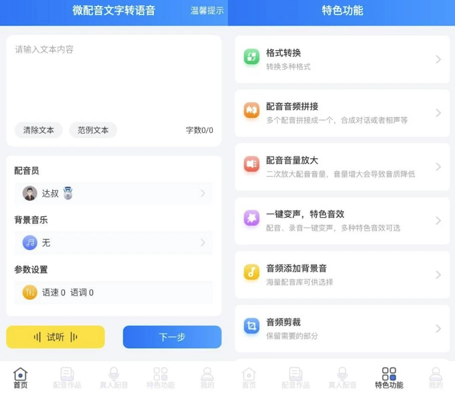 图片[1]-微配音 文字转语音&语音合成助手 v1.4.1高级版-酷软