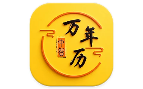 中智万年历 v10.4.7 解锁会员 黄历查询 八字排盘工具-酷软