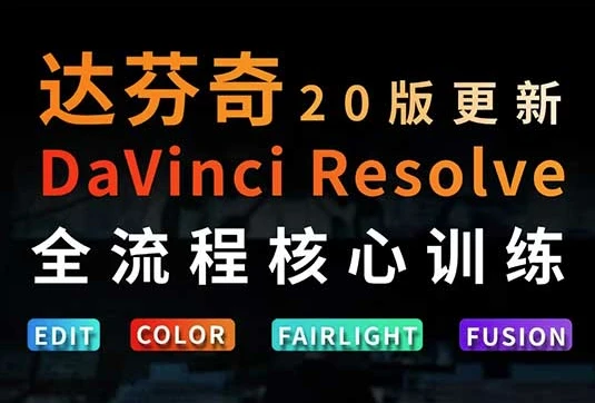 达芬奇剪辑调色全流程核心必修课-酷软