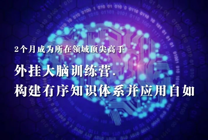 《外挂大脑训练营》帮你构建有序知识体系并应用自如,2个月成为你所在领域的顶尖高手-酷软