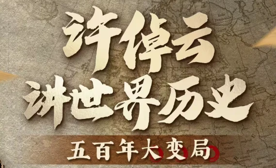 许倬云讲世界历史 五百年大变局-酷软
