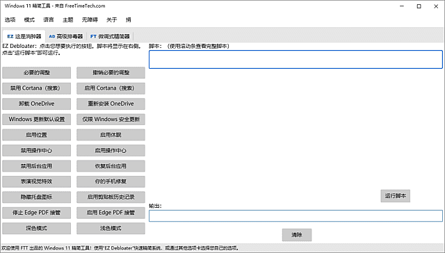 图片[1]-Windows 11 Debloater(Windows11精简工具) v2.1.4 中文绿色版-酷软