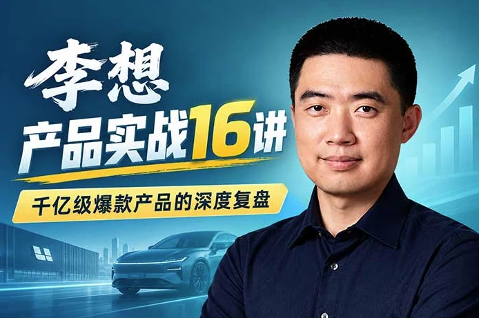 理想汽车创始人李想·产品实战16讲-酷软
