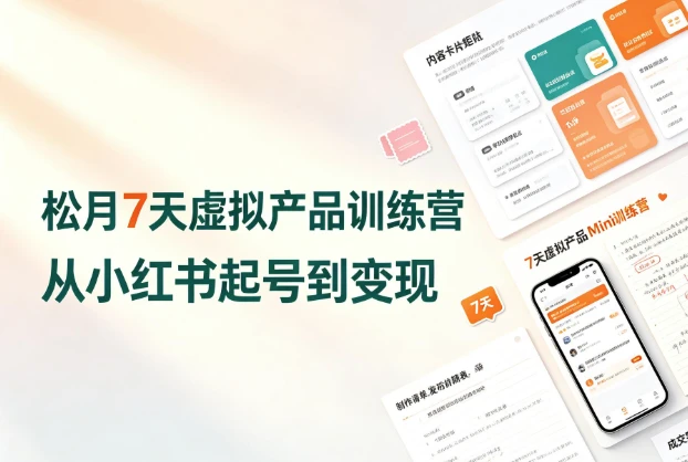松月7天小红书虚拟产品Mini训练营-酷软