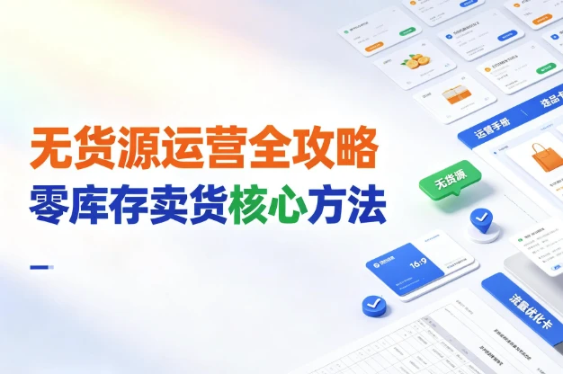 闲鱼无货源运营全攻略,掌握零库存卖货核心方法-酷软