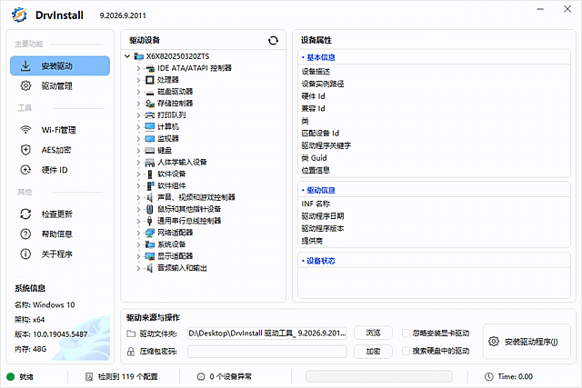 图片[1]-Drvinstall(驱动管理工具多线程版) v9.2026.9.2101 中文绿色版-酷软