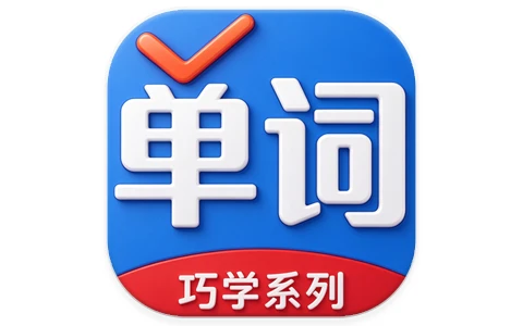 巧学背单词 v2.9.9 解锁版-酷软