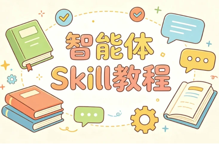 林默智能体Skill教程-酷软