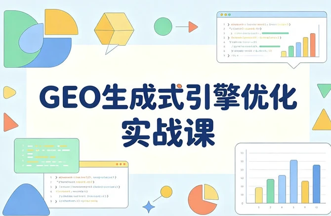 GEO 生成式引擎优化实战课 系统掌握AI搜索推荐算法-酷软