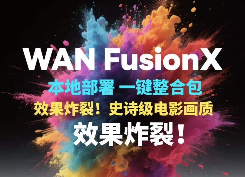 AI文生图生视频软件 Wan FusionX 图片变跳舞动画Comfyui 一键部署（软件+课程）-酷软