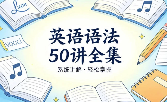 英语语法50讲全集,精讲构建完整语法体系-酷软