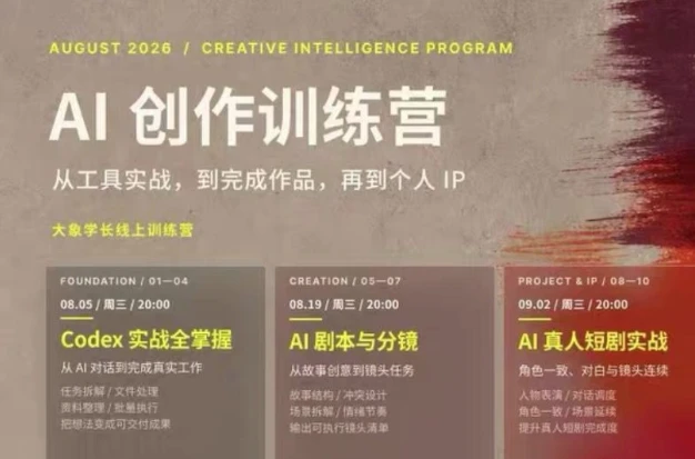 大象学长·AI创作训练营(260830最新)-酷软