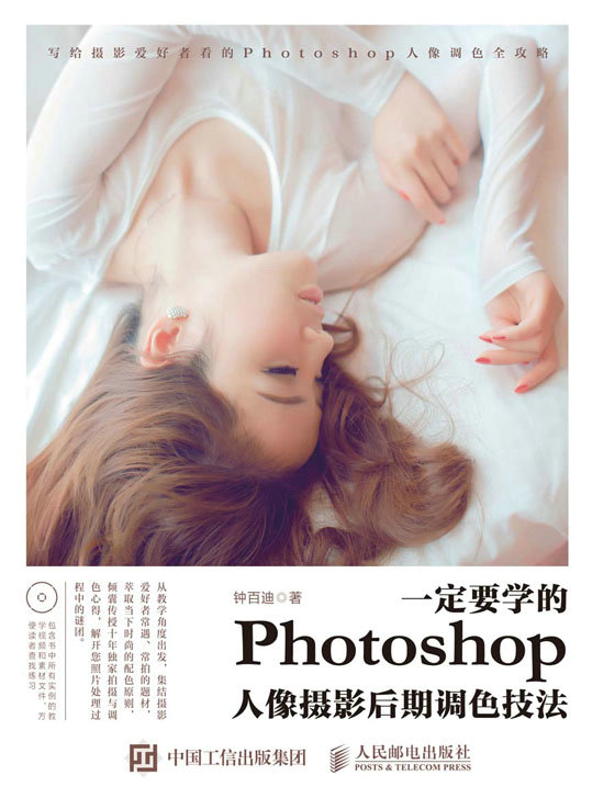 一定要学的Photoshop人像摄影后期调色技法 PDF电子书及配套视频+素材下载-酷软