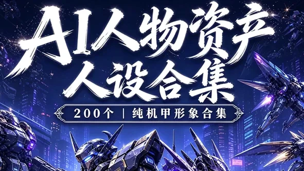 科幻机甲人物200个+ai漫剧人物资产三视图提示词-酷软
