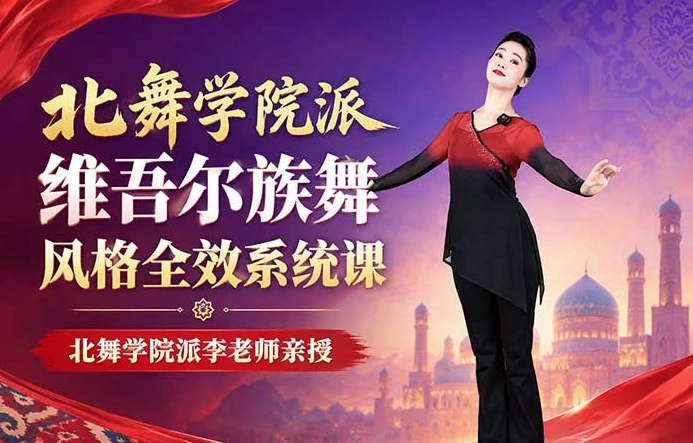 北舞学院派维吾尔族舞风格全效系统课-酷软