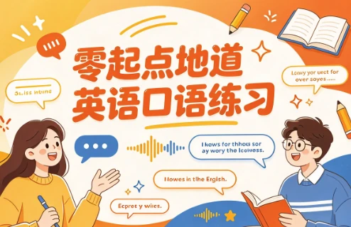 零起点地道英语口语练习-酷软