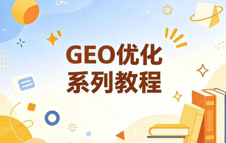 GEO优化系列教程,从被搜索到被AI主动推荐-酷软