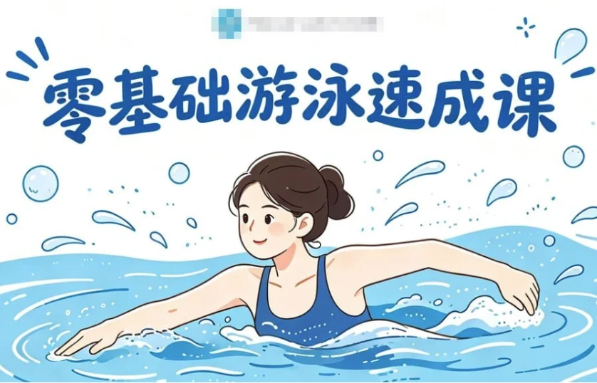 零基础游泳速成课,轻松克服怕水+掌握安全技巧-酷软