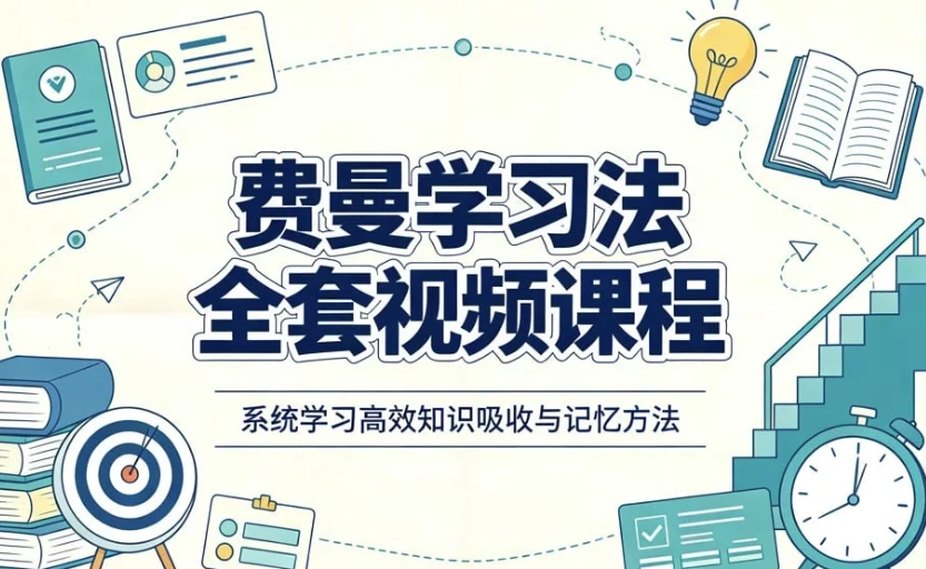 费曼学习法全套视频课程,思维导图+记忆力+笔记技巧-酷软