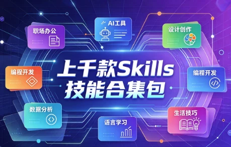 上千款Skills技能合集包，一站式技能进阶资源库-酷软
