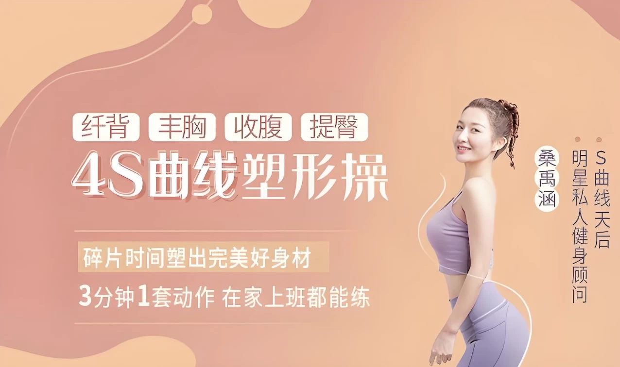 图片[1]-4S曲线塑形操-酷软