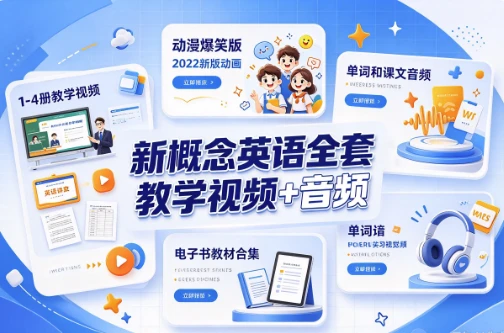图片[1]-新概念英语全套教学视频+音频-酷软