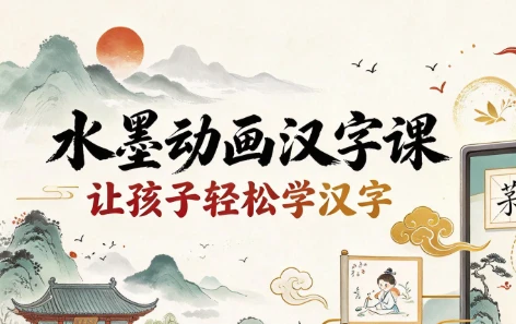水墨动画汉字课-酷软