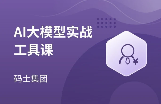 AI大模型实战工具课-酷软