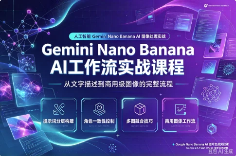 Gemini Nano Banana AI 工作流实战课程-酷软