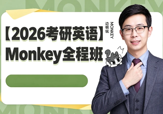 2026考研英语Monkey全程班网课-酷软