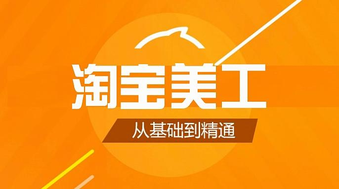 【Photoshop教程】淘宝美工视频教程之基础篇+中级篇+高级篇+动画篇-酷软