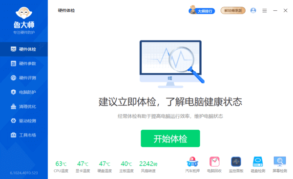 图片[1]-鲁大师 v6.1026.4845.1020 去广告绿色纯净版-酷软